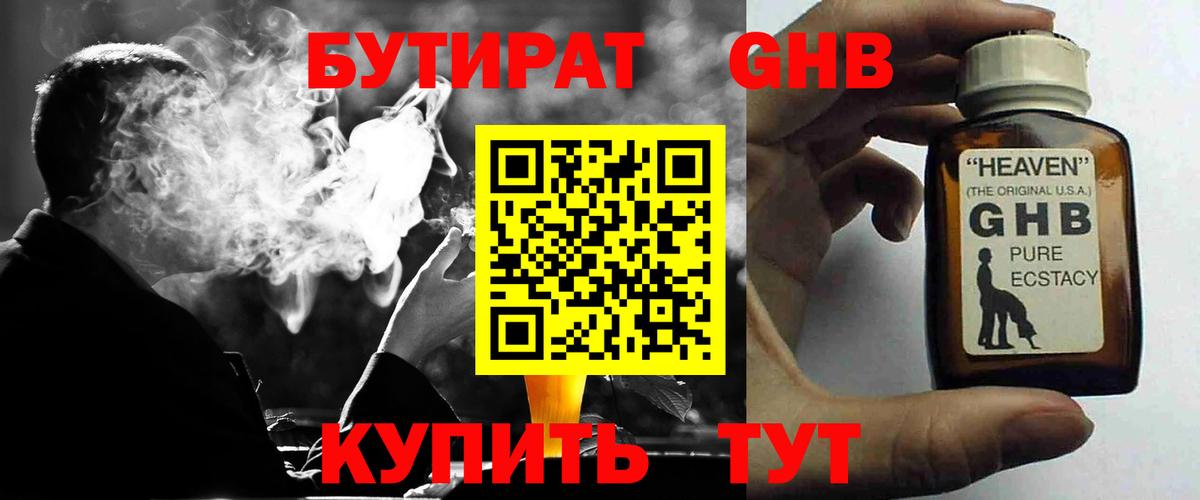Бутират оксибутират Тимашёвск
